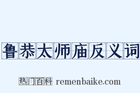 鲁恭太师庙反义词是什么意思的图片